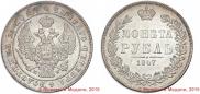 1 rouble 1847 year