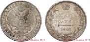 Полтина 1847 года