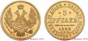 5 рублей 1848 года