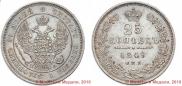 25 kopecks 1849 year