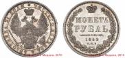 1 rouble 1852 year