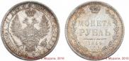 1 рубль 1854 года