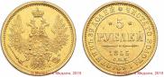 5 roubles 1855 year