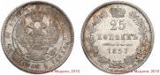 25 копеек 1857 года