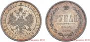 1 рубль 1859 года