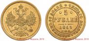 5 roubles 1865 year