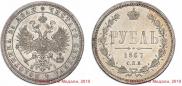 1 рубль 1867 года