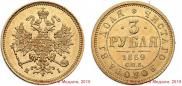 3 рубля 1869 года