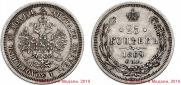 25 копеек 1869 года