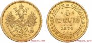 5 roubles 1870 year