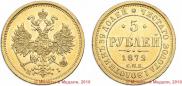 5 roubles 1872 year