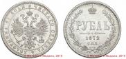1 rouble 1872 year