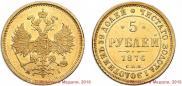 5 roubles 1876 year