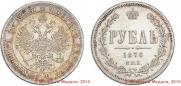 1 rouble 1876 year