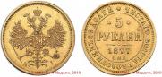 5 roubles 1877 year