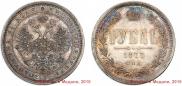 1 rouble 1877 year