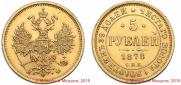 5 roubles 1878 year