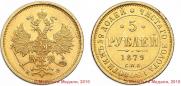 5 рублей 1879 года