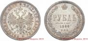 1 rouble 1880 year