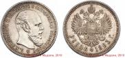 1 rouble 1893 year