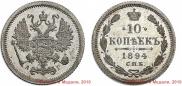 10 kopecks 1894 year