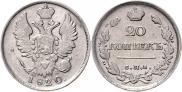 20 kopecks 1820 year