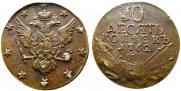 10 kopecks 1762 year