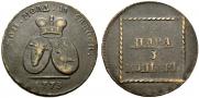 2 paras - 3 kopecks 1773 year