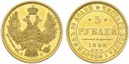 5 рублей 1848 года