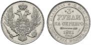 3 рубля 1831 года