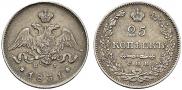 25 копеек 1831 года