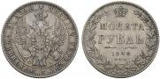 1 рубль 1848 года