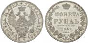 1 рубль 1849 года