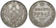 1 рубль 1849 года