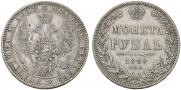 1 рубль 1849 года