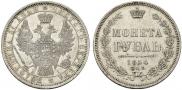 1 рубль 1854 года