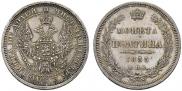 Полтина 1855 года