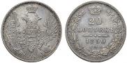 20 копеек 1850 года