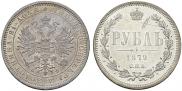 1 рубль 1879 года