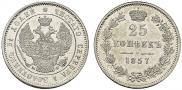 25 копеек 1857 года