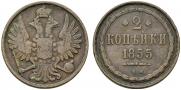 2 копейки 1855 года