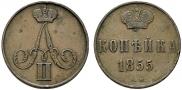 1 kopeck 1855 year