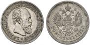 50 kopecks 1893 year