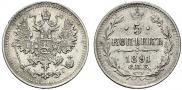 5 копеек 1891 года
