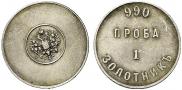 1 zolotnik 1881 year