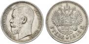 1 рубль 1915 года