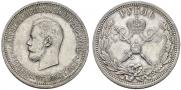 1 рубль 1896 года