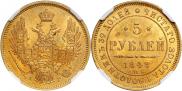 5 рублей 1848 года