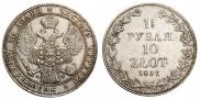 1,5 рубля - 10 злотых 1837 года