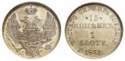 15 копеек - 1 злотый 1832 года